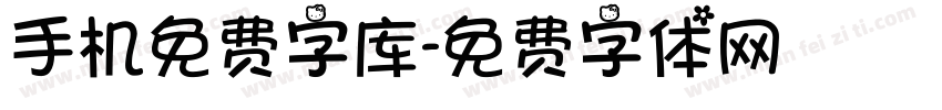 手机免费字库字体转换