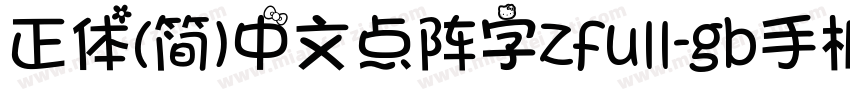 正体(简)中文点阵字zfull-gb手机版字体转换