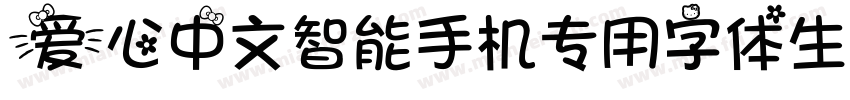 爱心中文智能手机专用字体生成器字体转换