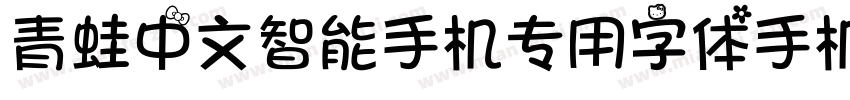 青蛙中文智能手机专用字体手机版字体转换