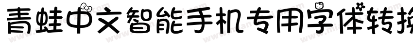 青蛙中文智能手机专用字体转换器字体转换