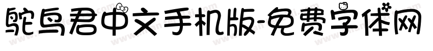 鸵鸟君中文手机版字体转换