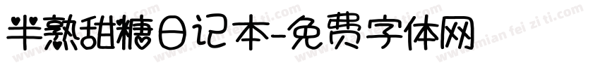 半熟甜糖日记本字体转换