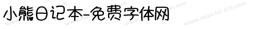 小熊日记本字体转换