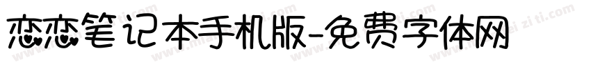 恋恋笔记本手机版字体转换