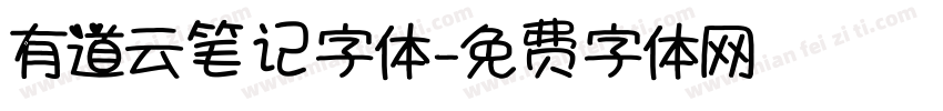 有道云笔记字体字体转换