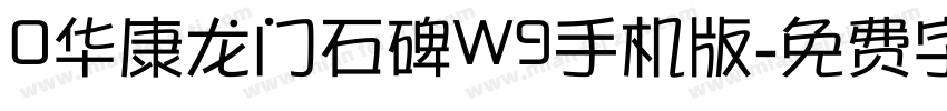 0华康龙门石碑W9手机版字体转换