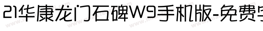 21华康龙门石碑W9手机版字体转换