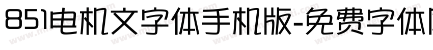 851电机文字体手机版字体转换