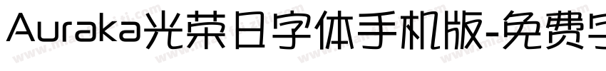 Auraka光荣日字体手机版字体转换