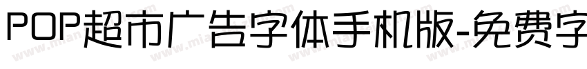 POP超市广告字体手机版字体转换