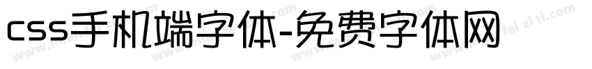 css手机端字体字体转换