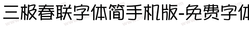 三极春联字体简手机版字体转换