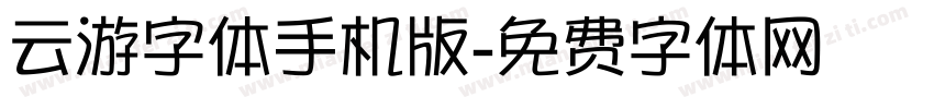 云游字体手机版字体转换