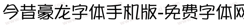 今昔豪龙字体手机版字体转换