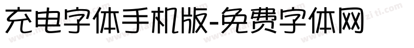 充电字体手机版字体转换