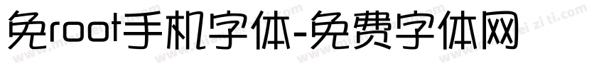 免root手机字体字体转换