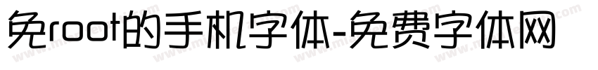 免root的手机字体字体转换