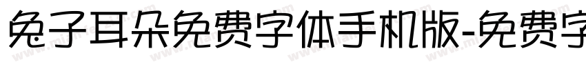 兔子耳朵免费字体手机版字体转换