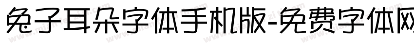 兔子耳朵字体手机版字体转换