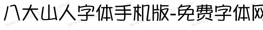 八大山人字体手机版字体转换