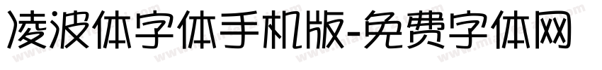 凌波体字体手机版字体转换