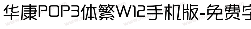 华康POP3体繁W12手机版字体转换