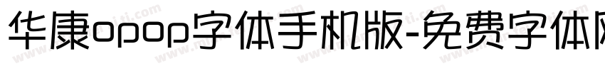 华康opop字体手机版字体转换