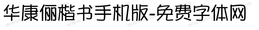 华康俪楷书手机版字体转换