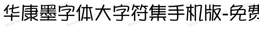 华康墨字体大字符集手机版字体转换