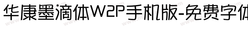 华康墨滴体W2P手机版字体转换