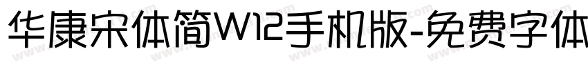 华康宋体简W12手机版字体转换