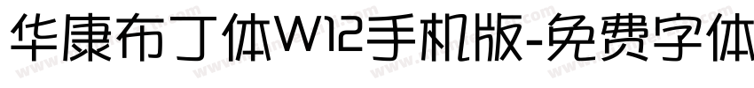 华康布丁体W12手机版字体转换