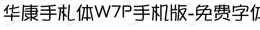 华康手札体W7P手机版字体转换