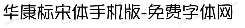 华康标宋体手机版字体转换