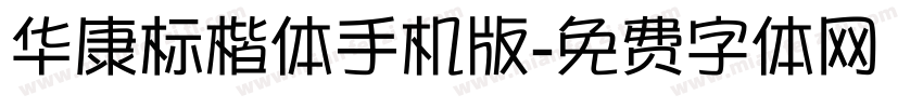 华康标楷体手机版字体转换