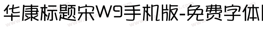 华康标题宋W9手机版字体转换