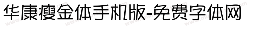 华康瘦金体手机版字体转换