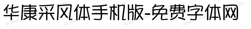 华康采风体手机版字体转换