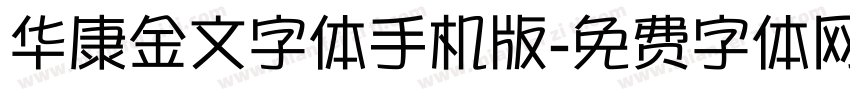 华康金文字体手机版字体转换