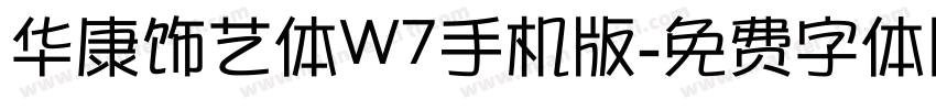 华康饰艺体W7手机版字体转换