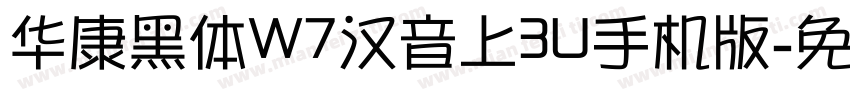 华康黑体W7汉音上3U手机版字体转换