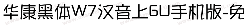 华康黑体W7汉音上6U手机版字体转换