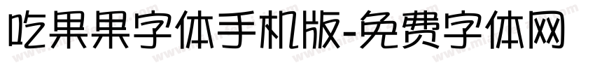 吃果果字体手机版字体转换