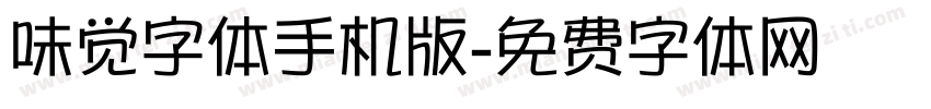 味觉字体手机版字体转换