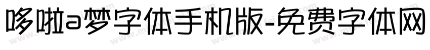 哆啦a梦字体手机版字体转换