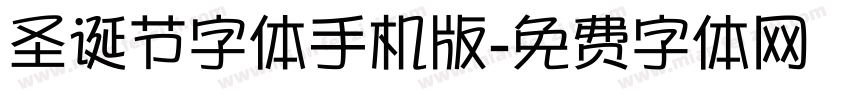 圣诞节字体手机版字体转换