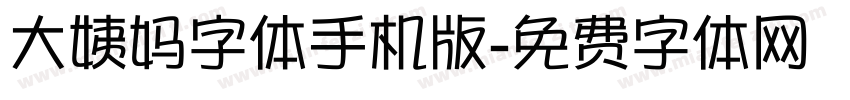 大姨妈字体手机版字体转换