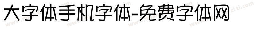 大字体手机字体字体转换