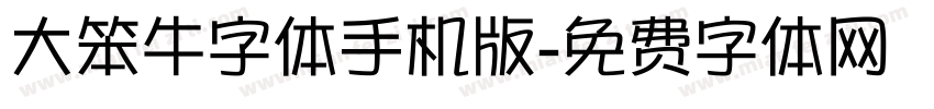 大笨牛字体手机版字体转换